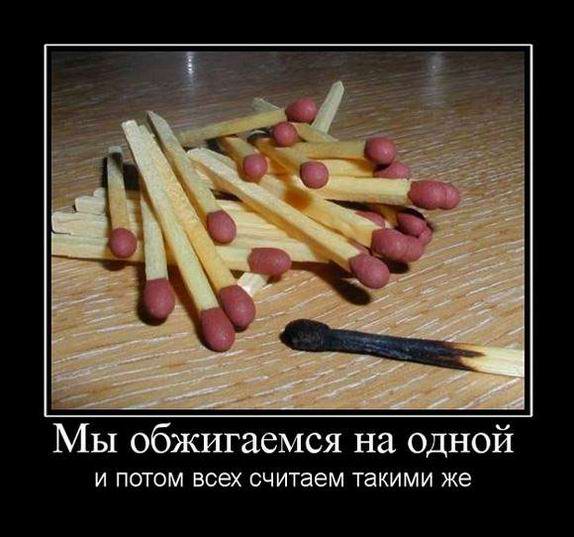 Мы обжигаемся на одной и потом всех считаем такими же