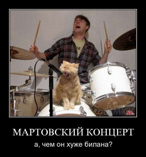 Мартовский концерт, а чем он хуже билана?