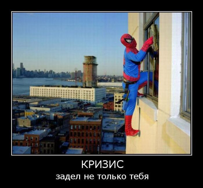 Кризис задел не только тебя