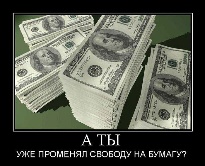 А ты уже променял свободу на бумагу?
