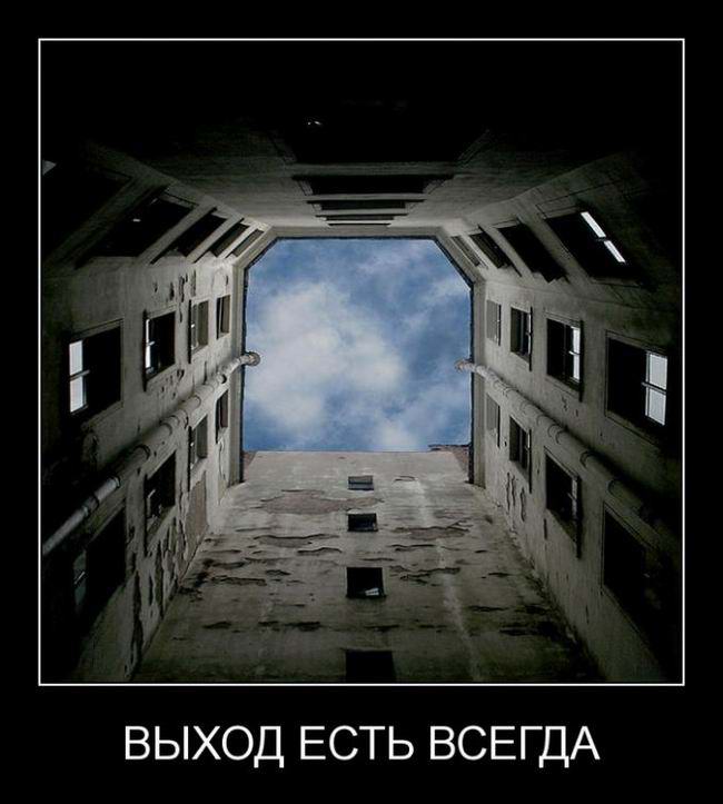 Выход есть всегда