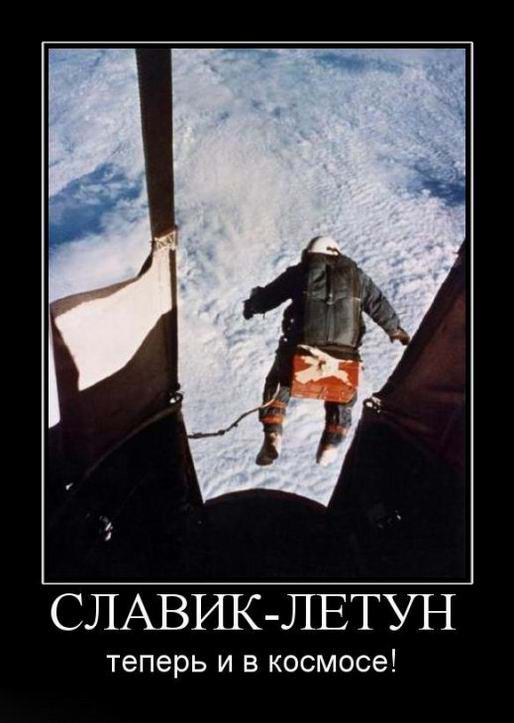 Славик-летун теперь и в космосе!