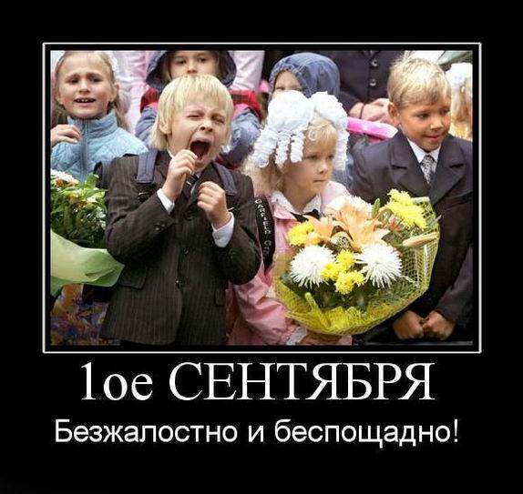 Первое сентября. Безжалостно и беспощадно!