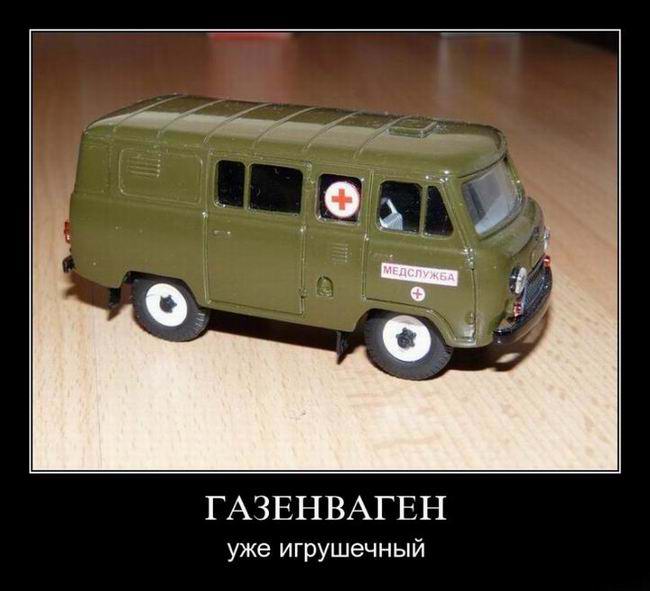 Газенваген уже игрушечный