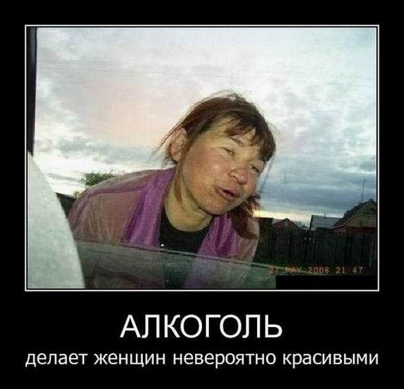 Алкоголь делает женщин невероятно красивыми