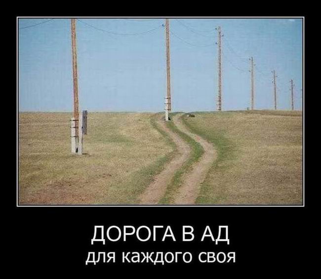 Дорога в ад для каждого своя