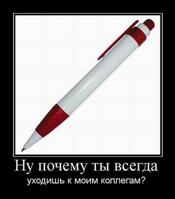 Ну почему ты всегда уходишь к моим коллегам?