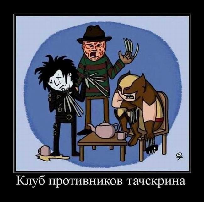 Клуб противников тачскрина