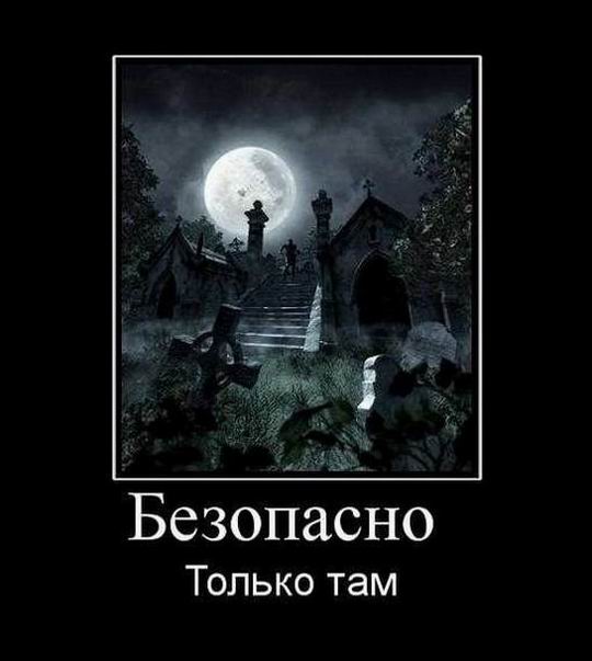 Безопасно только там