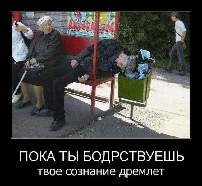 Пока ты бодрствуешь твое сознание дремлет