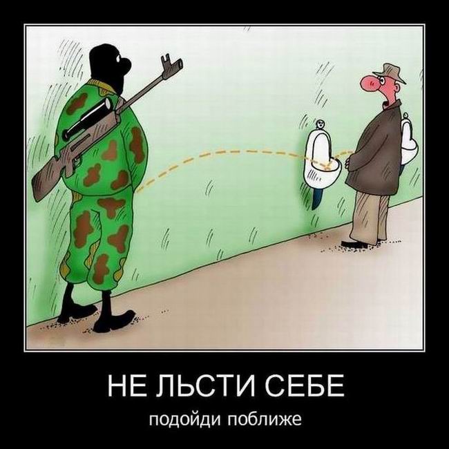 Не льсти себе, подойди поближе
