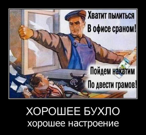 Хорошее бухло, хорошее настроение