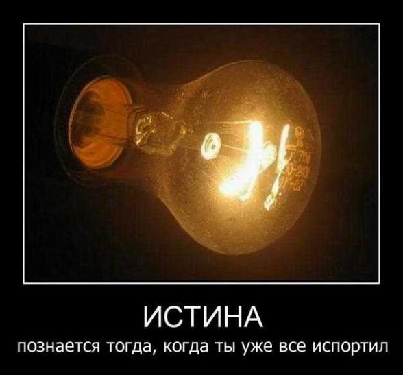 Истина познается тогда
