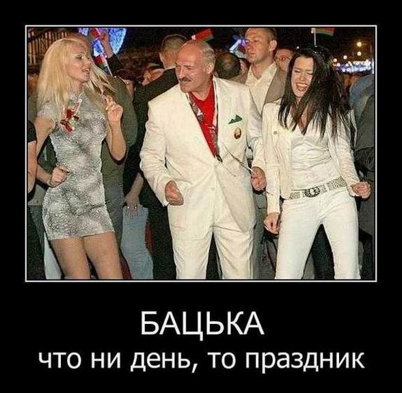Бацька что ни день, то праздник