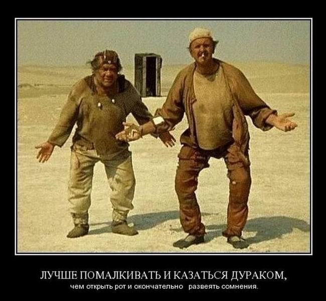 Лучше помалкивать и казаться дураком