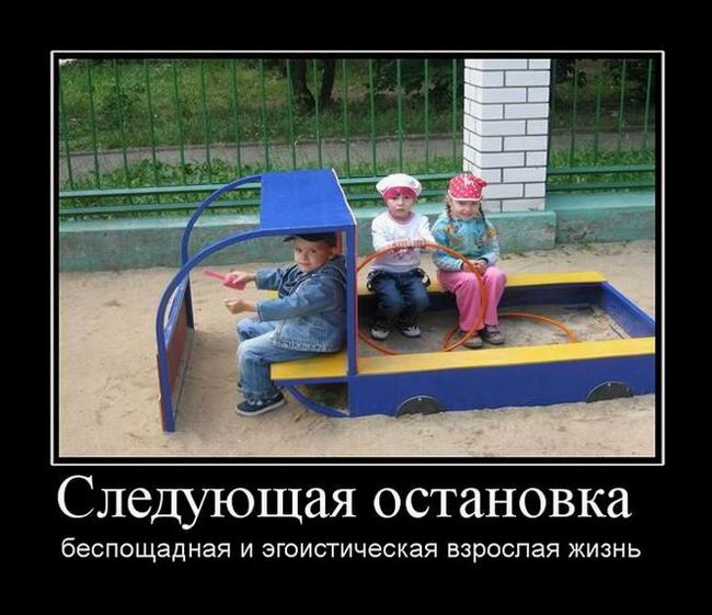 Следующая остановка беспощадная и эгоистическая взрослая жизнь