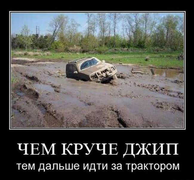 Чем круче джип, тем дальше идти за трактором