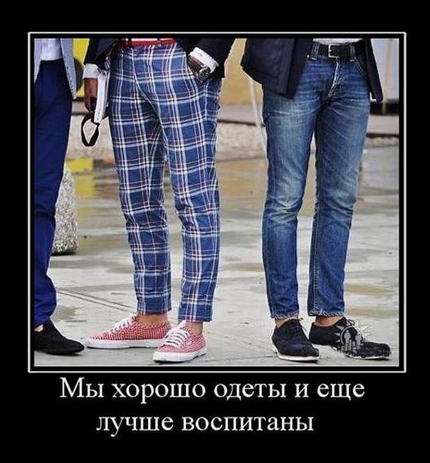 Мы хорошо одеты и еще лучше воспитаны