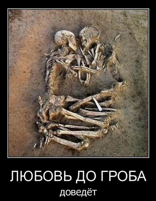 Любовь до гроба доведёт