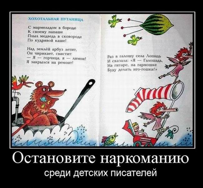 Остановите наркоманию среди детских писателей