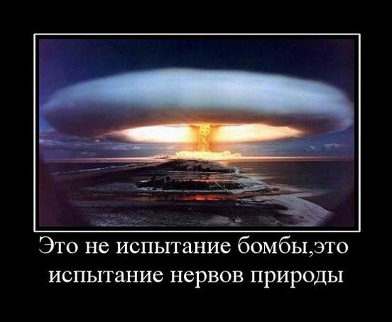 Это не испытание бомбы