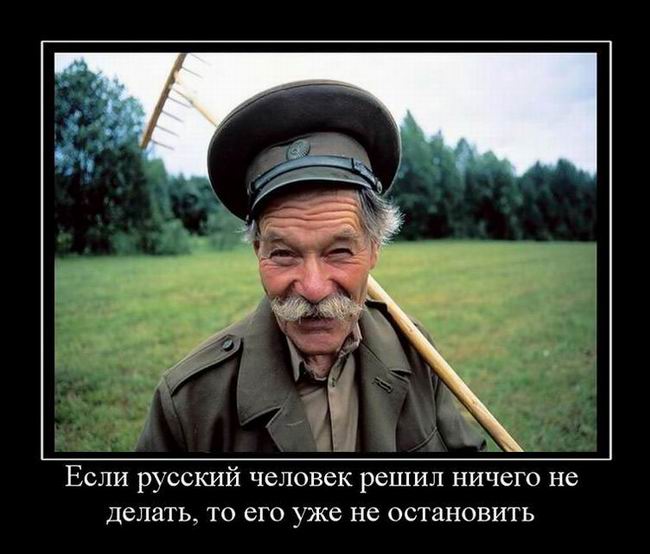Если русский человек решил ничего не делать