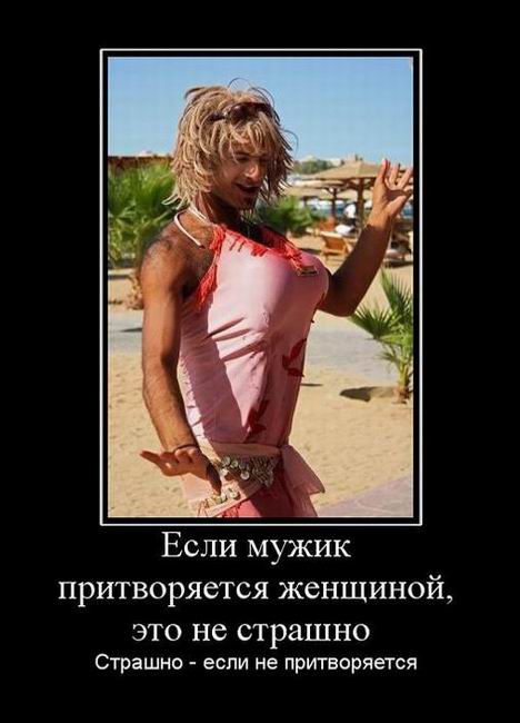 Если мужик притворяется женщиной