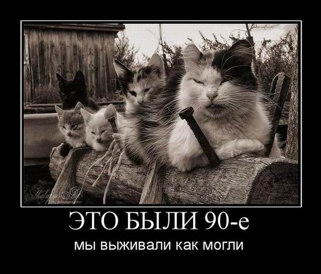 Это были 90-е, мы выживали как могли