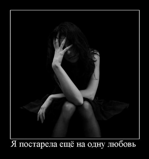 Я постарела ещё на одну любовь