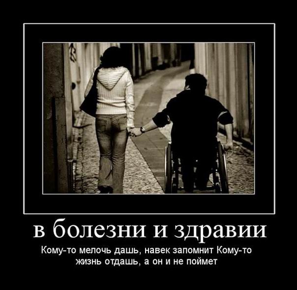 В болезни и здравии