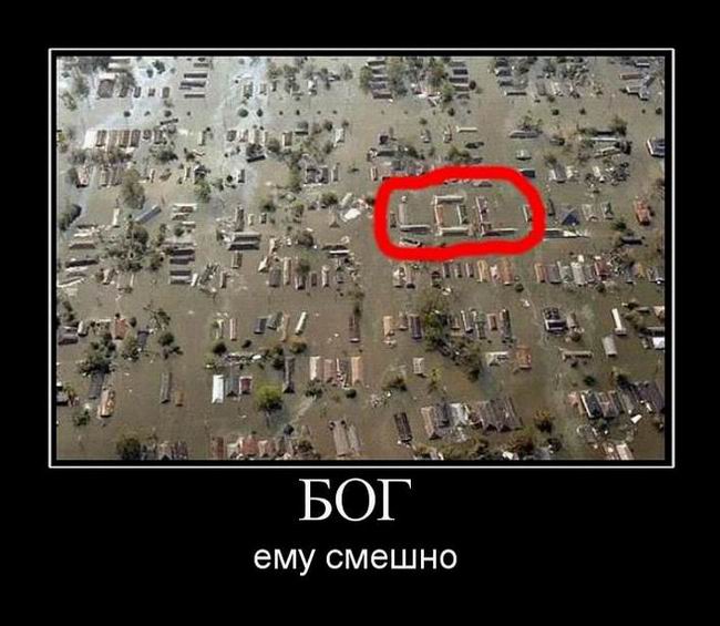 Бог, ему смешно
