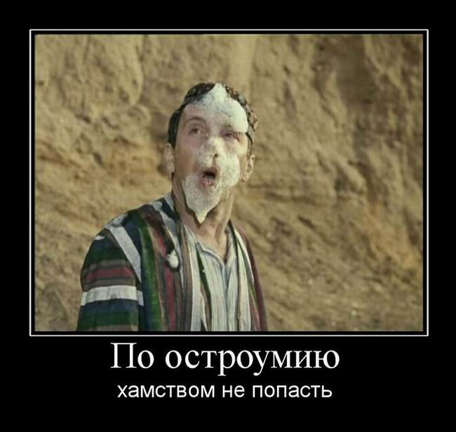По остроумию хамством не попасть