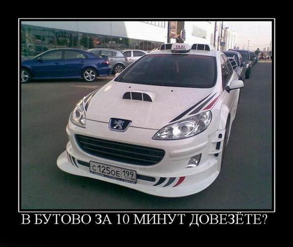В Бутово за 10 минут довезёте?