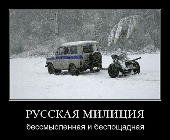 Русская милиция бессмысленная и беспощадная