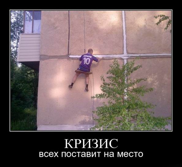 Кризис всех поставит на место