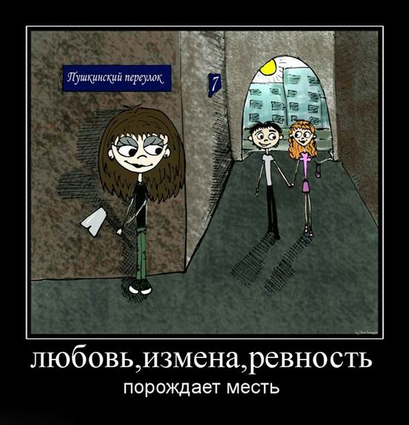 Любовь, измена, ревность порождает месть