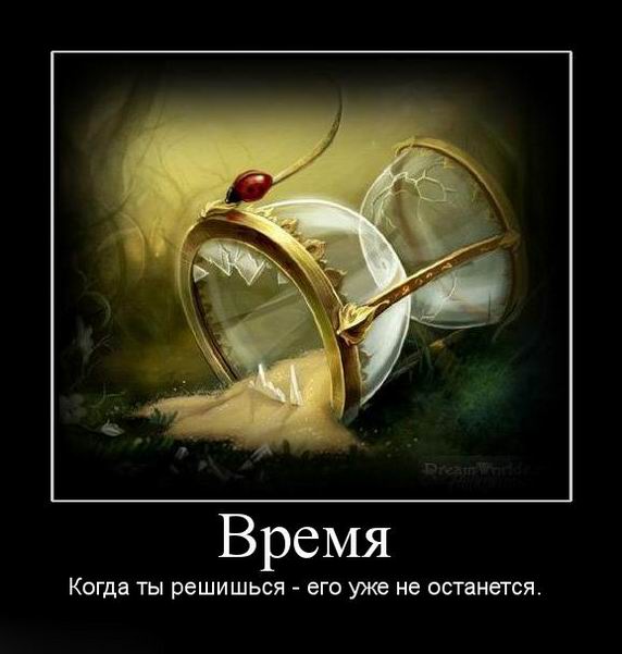 Время. Когда ты решишься – его уже не останется