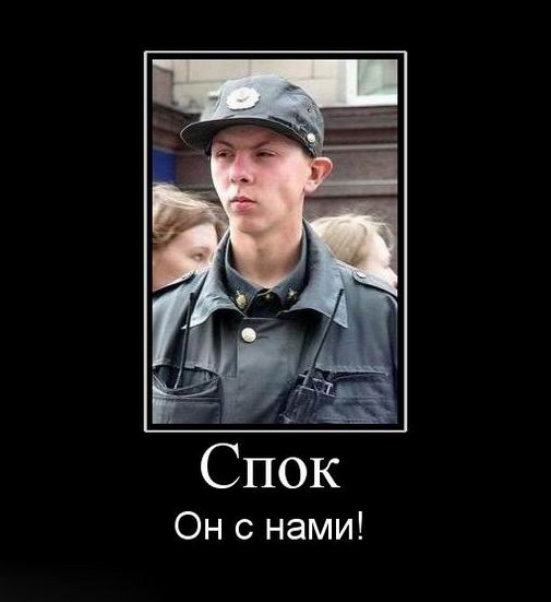 Спок. Он с нами!
