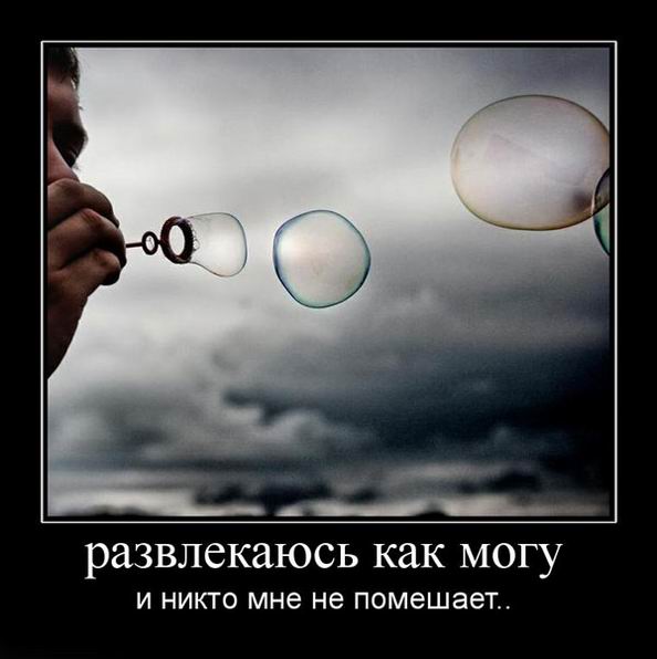 Развлекаюсь как могу, и никто мне не помешает
