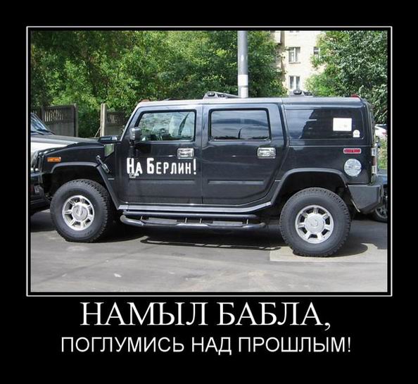 Намыл бабла, поглумись над прошлым!