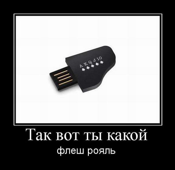 Так вот ты какой, флеш рояль