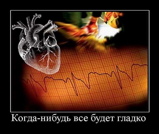 Когда-нибудь все будет гладко