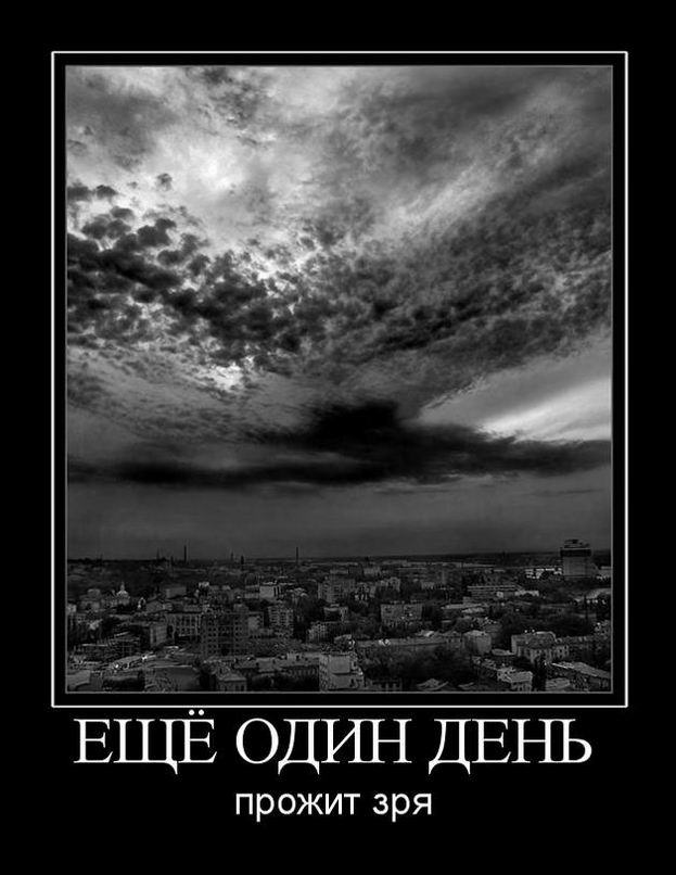 Еще один день прожит зря