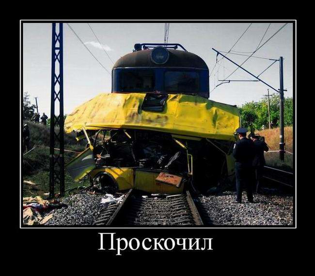 Проскочил