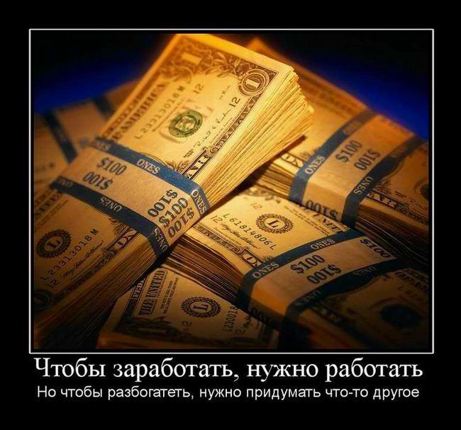 Чтобы заработать, нужно работать