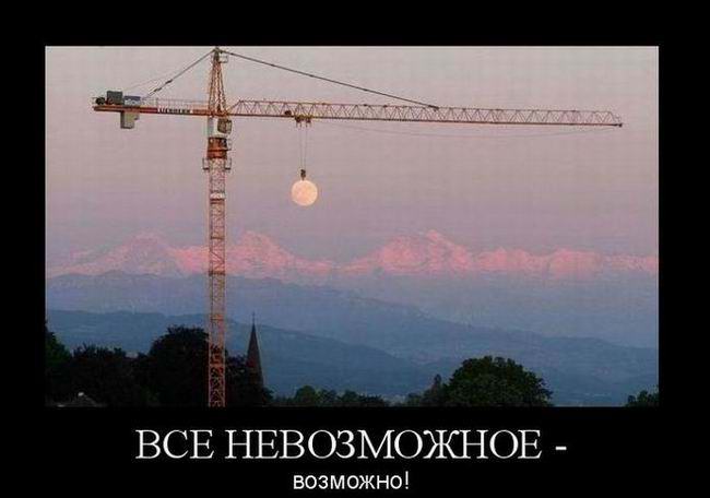 Все невозможное - возможно!