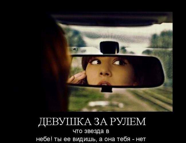 Девушка за рулем
