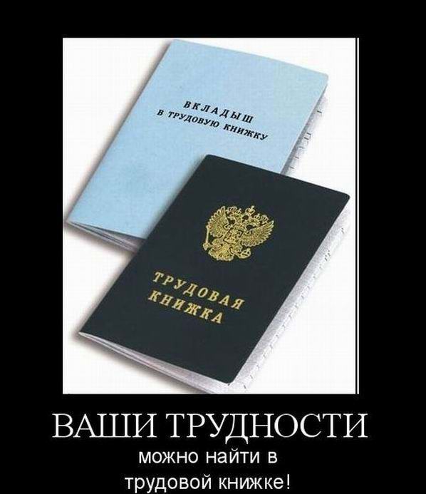 Ваши трудности можно найти в трудовой книжке!