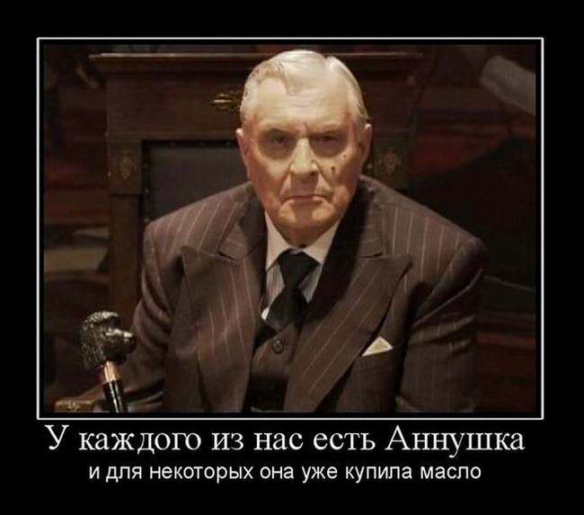 У каждого из нас есть Аннушка