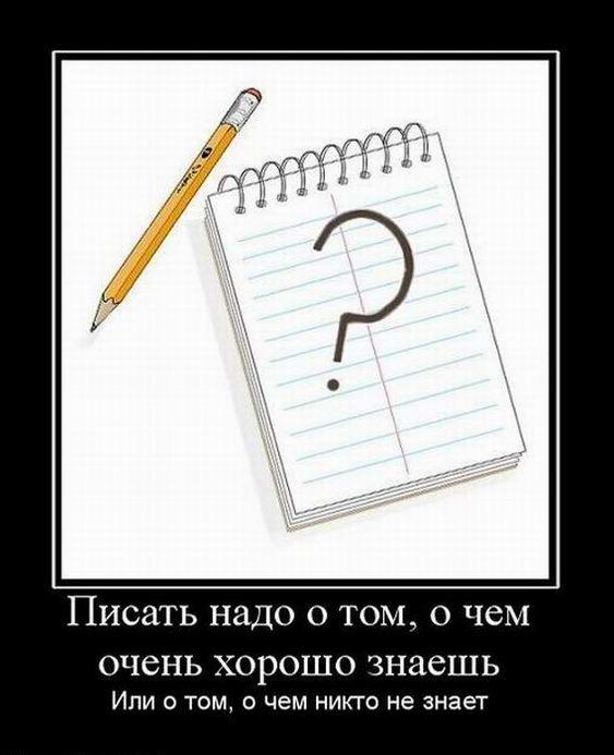 Писать надо о том